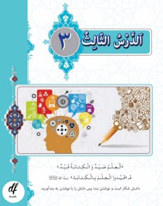 عربی دوازدهم درس سوم